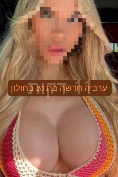 איימי חדשה בחולון בת 20 ליברלית מהממת הכי טובה בעיר