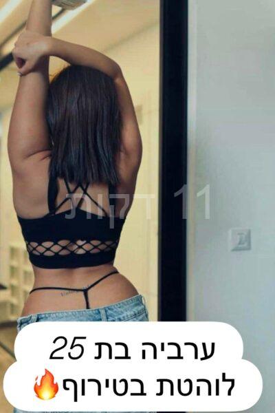 בת 25 מעסה יפיפיה קריות