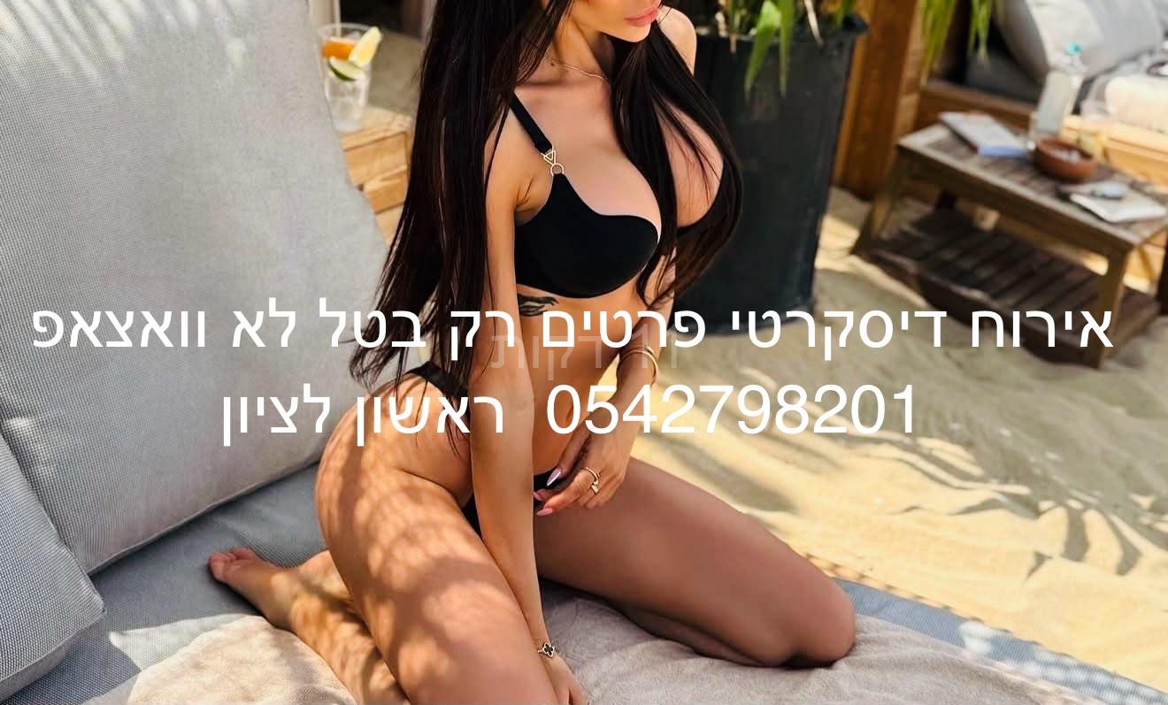 מארחת חמה ומזמינה-ראשון לציון