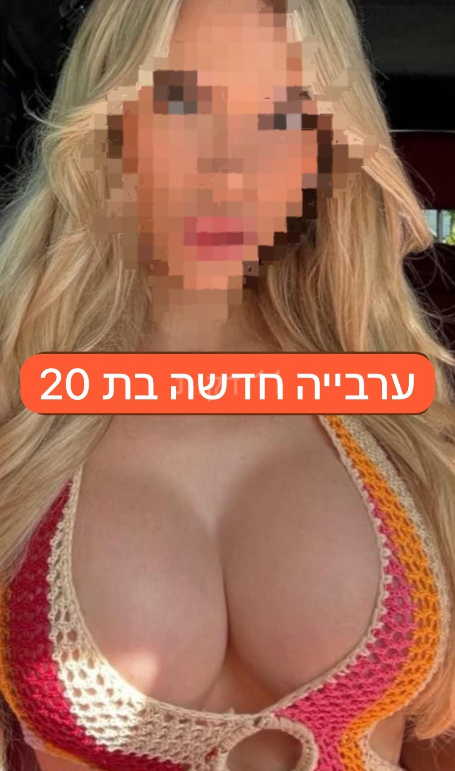 ערבייה בת 20 ברמת גן